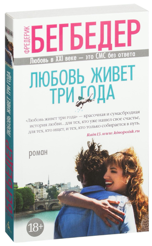 Обложка книги "Любовь живет три года" Фредерика Бегбедера, современная российская художественная литература, изображение на переднем плане