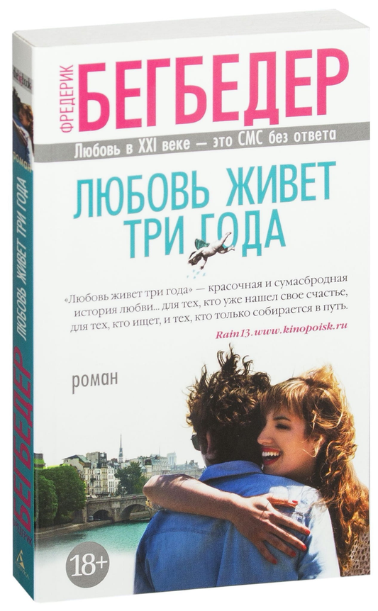Обложка книги "Любовь живет три года" российской современной фантастики от SOVABOOKS, изображение с названием и автором