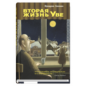Обложка книги «Вторая жизнь Уве» Фредрика Бакмана, современная российская художественная литература, издание Sovabooks