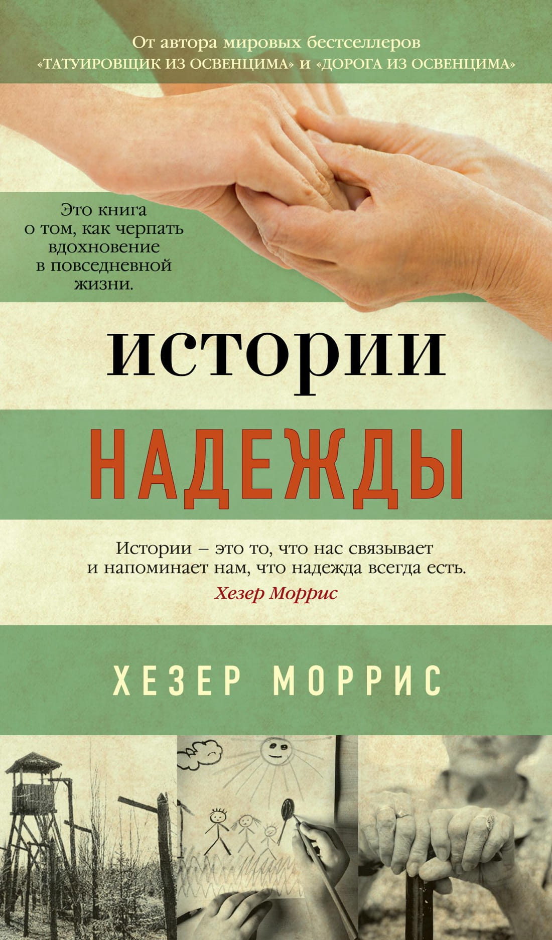 Обложка книги "Истории надежды" от издательства SOVABOOKS, современная художественная литература на русском языке
