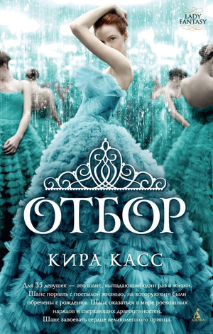 Современная российская художественная книга "Отбор" Киры Касс, изображение обложки, издана Sovabooks