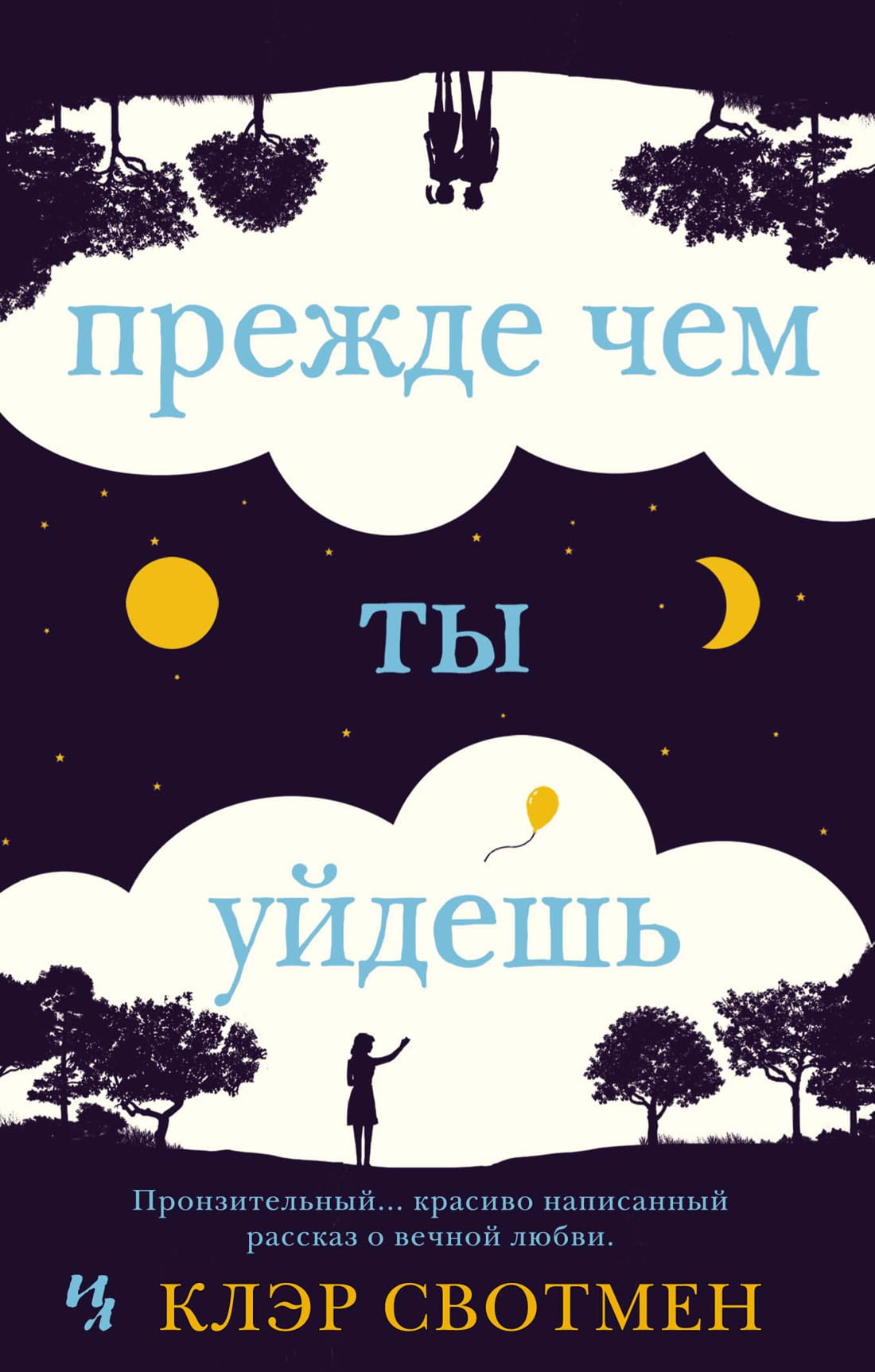 Мягкая обложка книги "Прежде чем ты уйдешь" авторства SOVABOOKS, изображение обложки на белом фоне
