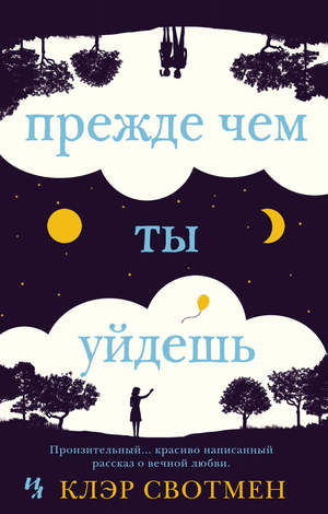 Обложка книги "Прежде чем ты уйдешь" Клэр Свотмен, современная российская художественная литература, мягкая обложка.