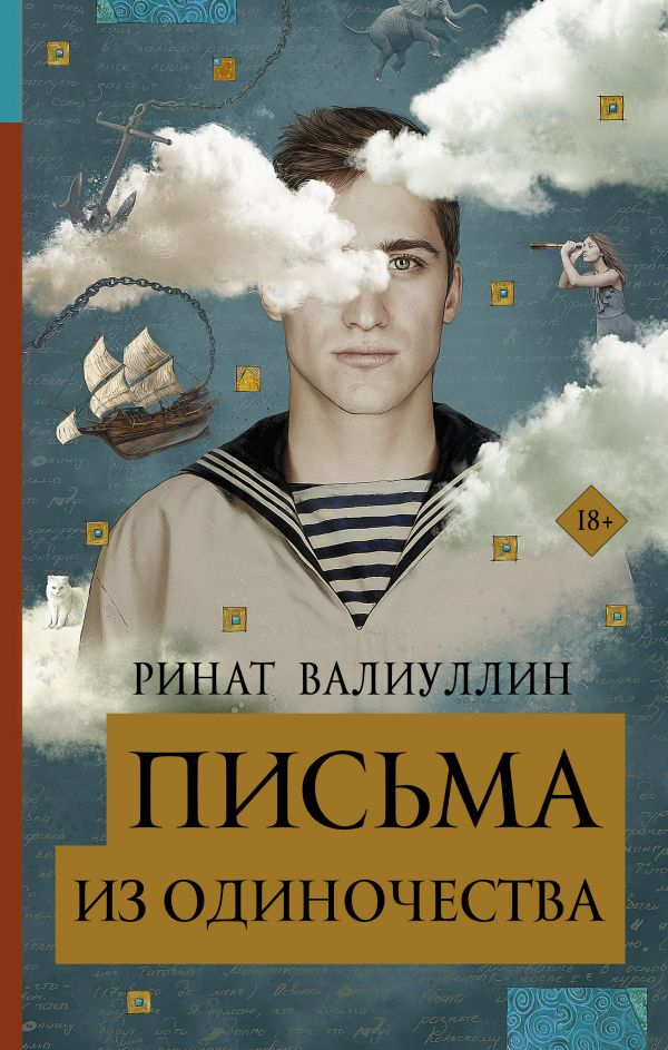 Образ книги «Письма из одиночества» от SOVABOOKS, современная российская художественная литература, изображение обложки.