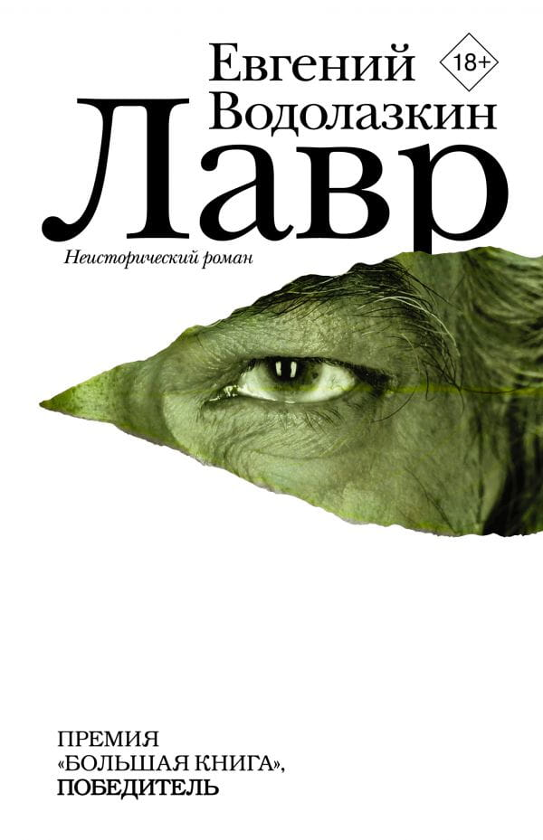 Обложка книги Лавр современная российская художественная литература издана SOVABOOKS