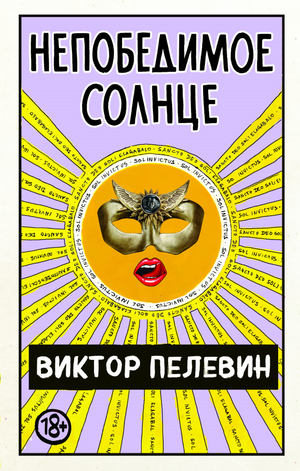 Обложка книги «Непобедимое Солнце» В.О. Пелевина, современная российская художественная литература, изображение на фоне книги
