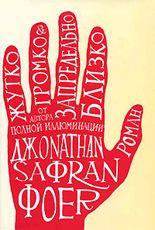 Обложка книги "Жутко громко и запредельно близко" российское издание, современная художественная литература, изображение на фоне.