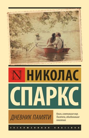 Обложка книги "Дневник памяти" Николас Спаркс, современная художественная литература, издана Sovabooks.