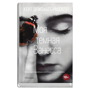 Обложка книги "Моя тёмная Ванесса" Кейт Элизабет Расселл, современная российская художественная литература, Sovabooks