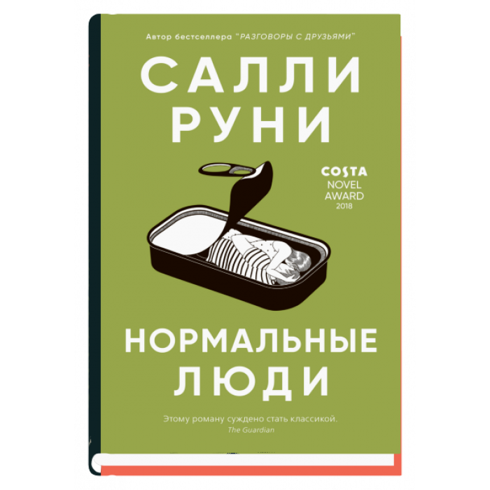 Книга Нормальные люди -  Салли Руни | SOVABOOKS