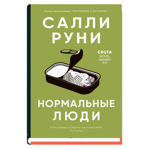 Обложка книги "Нормальные люди" Салли Руни, современная художественная литература, российское издание Sovabooks