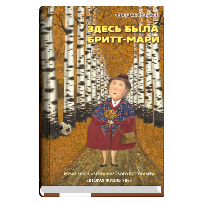 Современный российский роман "Здесь была Бритт-Мари" от SOVABOOKS, обложка книги на изображении.