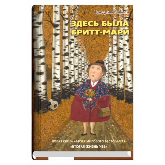 Современный российский роман "Здесь была Бритт-Мари" от SOVABOOKS, обложка книги на изображении.