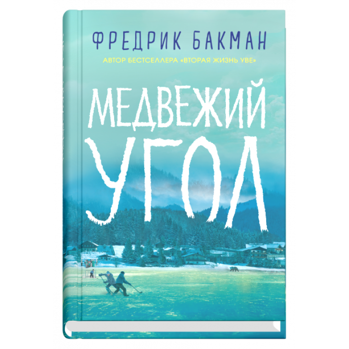 Современная российская художественная книга "Медвежий угол" от SOVABOOKS, изображение обложки на фоне белого цвета
