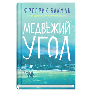 Обложка книги "Медвежий угол" Фредрика Бакмана, современная российская художественная литература, издание Sovabooks