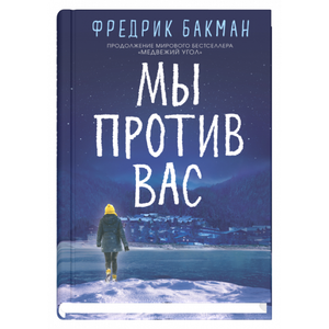 Современный российский роман "Мы против вас" Фредрика Бакмана, изображение обложки книги Sovabooks