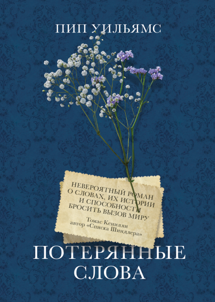 Обложка книги «Потерянные слова» российского современного художественного романа от SOVABOOKS.