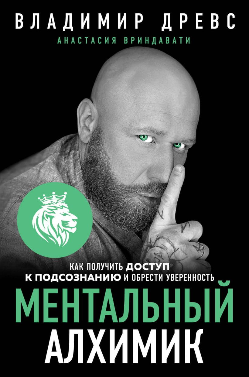 Обложка книги "Ментальный алхимик" СОВАБУКС о доступе к подсознанию и уверенности, современная художественная литература