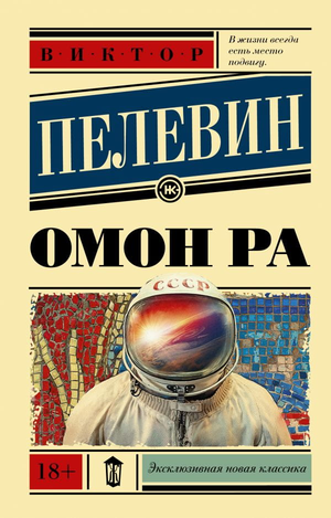 Обложка книги "Омон Ра" В. Пелевина, современная российская художественная литература, изображение стандартной обложки.