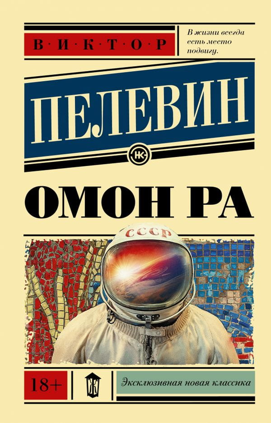 Cover image of the book "Омон Ра" by SOVABOOKS, featuring its title and illustrative artwork on the front.