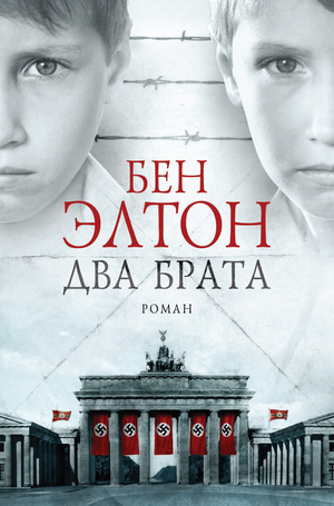 Обложка книги "Два брата" Бена Элтона, современная русская художественная литература, изображение на белом фоне