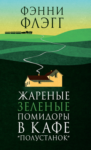 Обложка книги "Жареные зеленые помидоры в кафе" Фэнни Флэгг, современная художественная литература, издастся Sovabooks