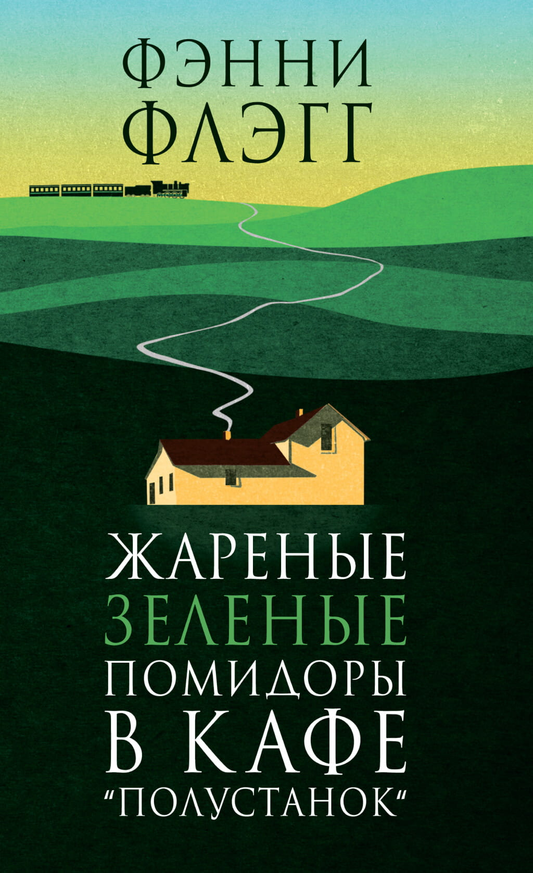 Жареные зеленые помидоры на тарелке в кафе, изображение из книги современной художественной литературы SOVABOOKS