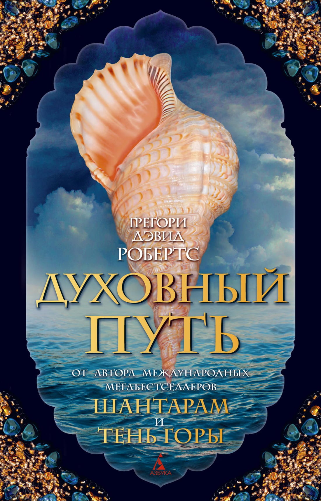 Обложка книги "Духовный путь" российской современной художественной литературы от SOVABOOKS, изображение текста на фоне.