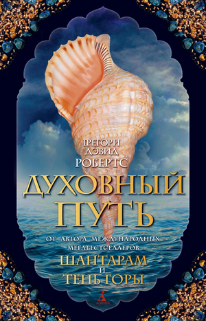Современная художественная книга "Духовный путь" Грегори Дэвид Робертс, издана Sovabooks, изображение обложки.