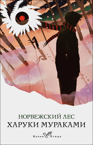 Обложка книги "Норвежский лес" Харуки Мураками, современная российская художественная литература, изображение книги Sovabooks