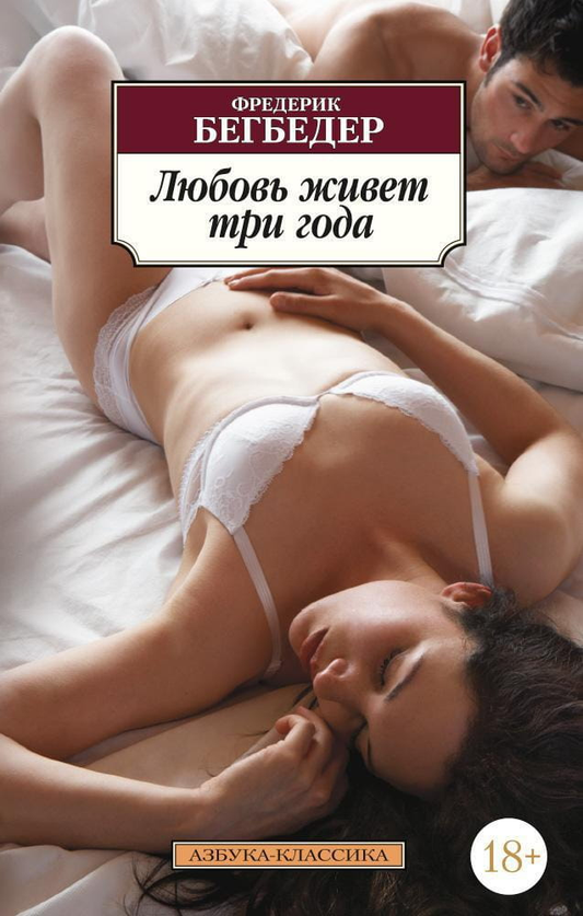 Обложка книги "Любовь живет три года" авторства SOVABOOKS, современная российская художественная литература