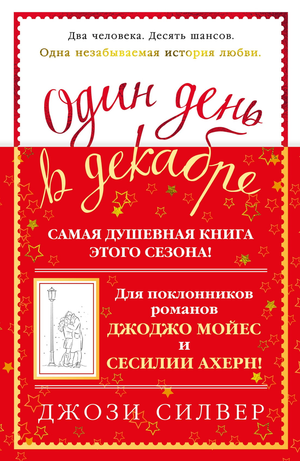 Обложка книги "Один день в декабре" Джози Силвер, современная российская художественная литература, изображение на белом фоне
