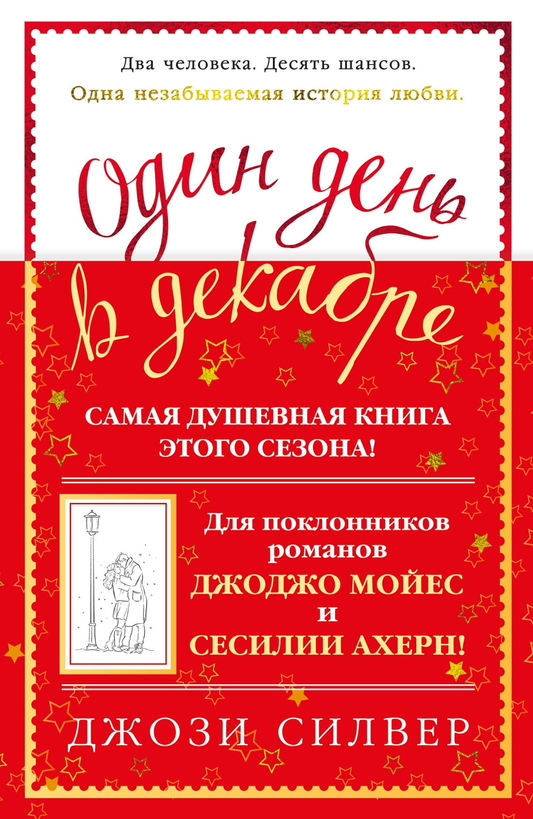 Обложка книги «Один день в декабре» от SOVABOOKS, современная российская художественная литература, изображение на фоне.