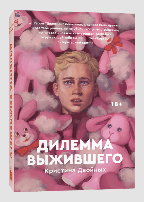 Обложка книги "Дилемма выжившего" от SOVABOOKS, современная художественная литература, изображена на изображении.