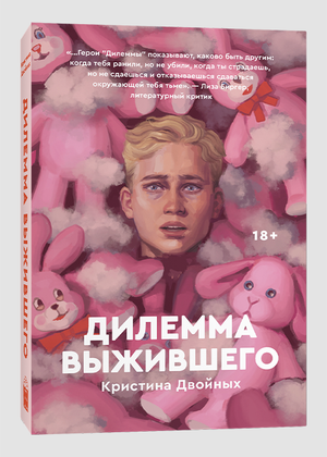 Обложка книги "Дилемма выжившего" Кристина Двойных, современная российская художественная литература, изображение на фоне.