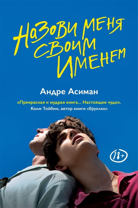 Обложка книги «Назови меня своим именем» — современный роман на русском языке, издастся издательством SOVABOOKS.