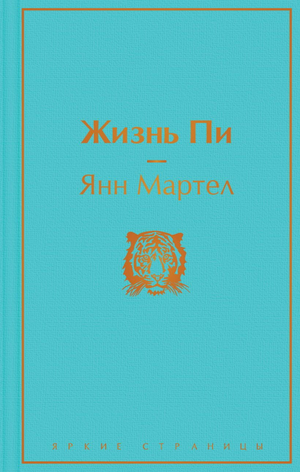 Обложка книги "Жизнь Пи" Янна Мартела, современная российская художественная литература, издание Sovabooks