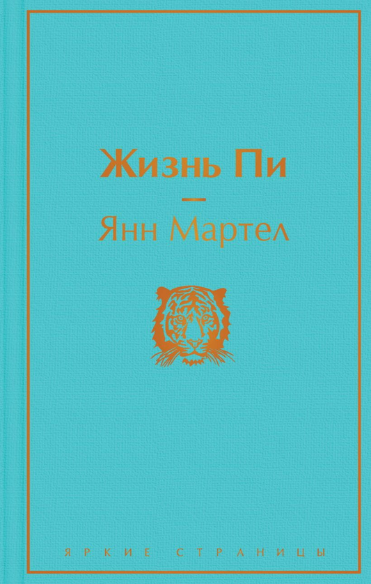 Обложка книги "Жизнь Пи" на русском языке, современная художественная литература, издана SOVABOOKS
