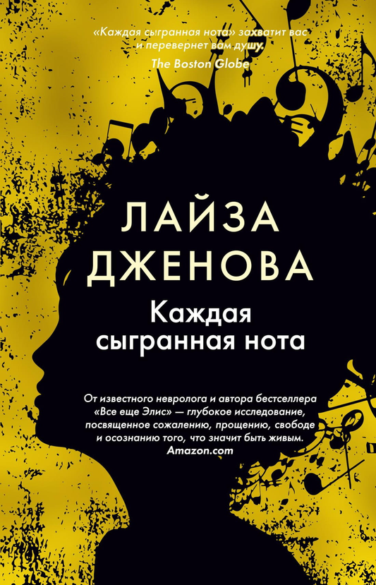 Обложка книги "Каждая сыгранная нота" от SOVABOOKS, современная российская художественная литература
