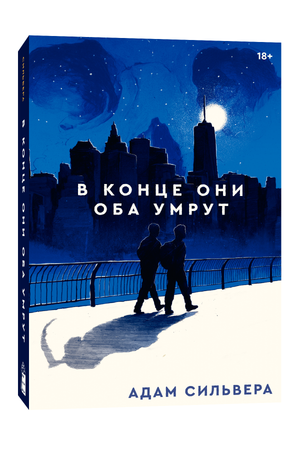 Обложка книги "В конце они оба умрут" Адам Сильвера, современная российская художественная литература, иллюстрация.