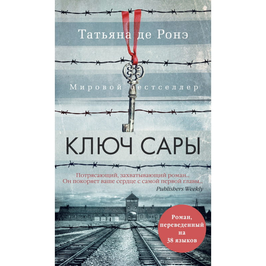 Ключ Сары — современный российский художественный роман, изображение книги на обложке, выпущенной SOVABOOKS