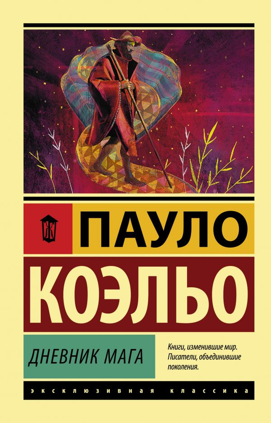 Обложка книги «Дневник мага» российского современного художественного романа SOVABOOKS, изображение с ярким дизайном и названием