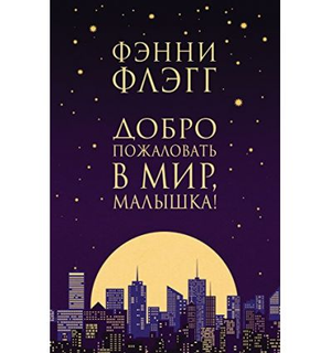 Обложка книги "Добро пожаловать в мир, Малышка" Фэнни Флэгг, современная русская художественная литература, Sovabooks