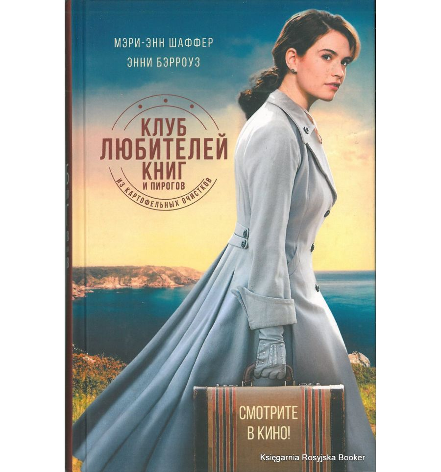 Изображение обложки книги "Клуб любителей книг и пирогов из картоф. очистков" от SOVABOOKS, современная художественная литература.