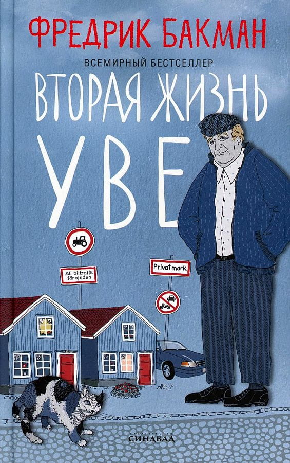 Обложка книги "Вторая жизнь Уве" в жанре современная российская проза, издана SOVABOOKS.