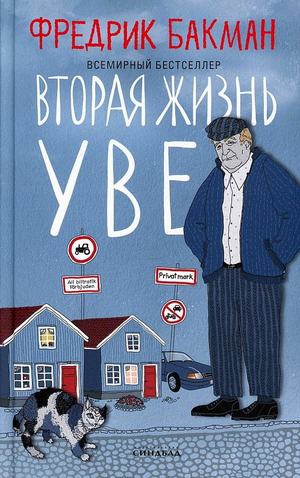 Обложка книги "Вторая жизнь Уве" Фредрика Бакмана, современная российская художественная литература, изображение на белом фоне