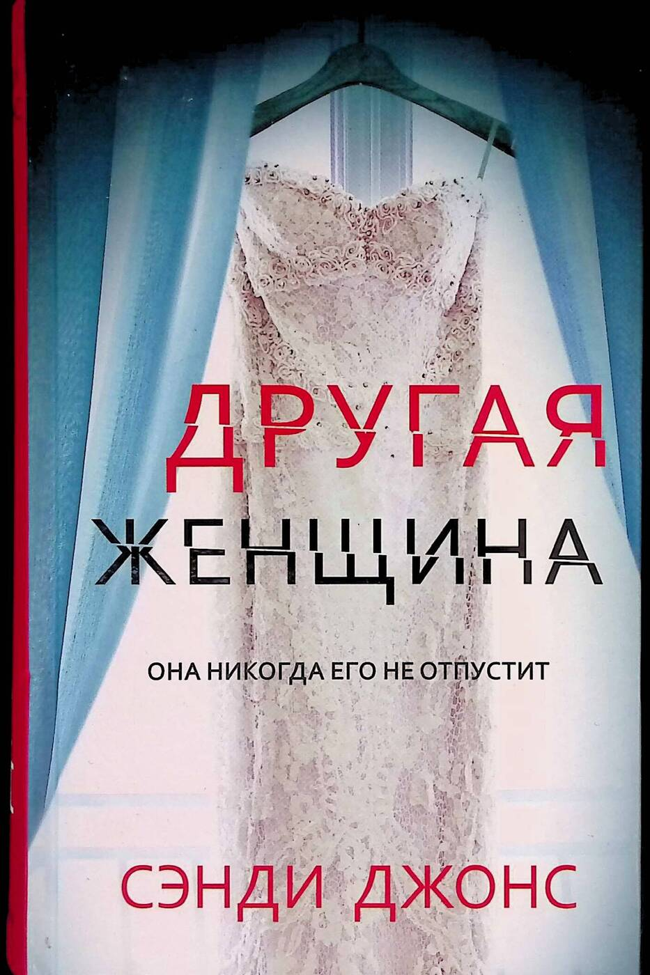 Обложка книги "Другая женщина" от SOVABOOKS, современная российская художественная литература, изображение на обложке