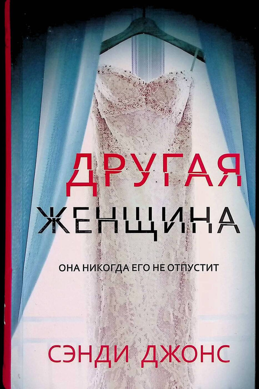 Обложка книги "Другая женщина" от SOVABOOKS, современная российская художественная литература, изображение на обложке