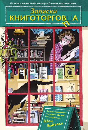 Обложка книги "Записки книготорговца" Шон Байтелл, современный художественный роман, издание Sovabooks
