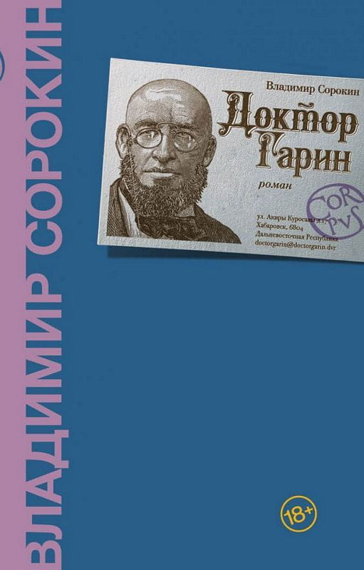 Обложка книги "Доктор Гарин" из современного русского художественного произведения, издаваемого SOVABOOKS.